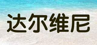 達(dá)爾維尼品牌logo