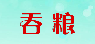 吞糧品牌logo