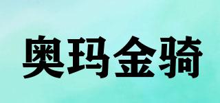 奧瑪金騎品牌logo