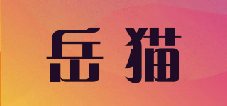 YEARMODEL/岳貓品牌logo