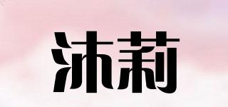 沐莉品牌logo