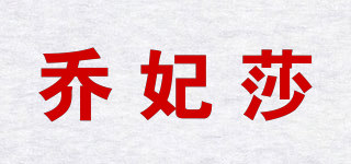 喬妃莎品牌logo