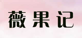 薇果記品牌logo