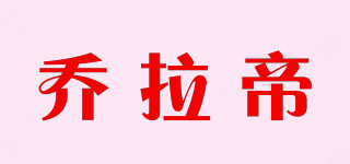CHORADY/喬拉帝品牌logo