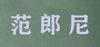 范郎尼品牌logo