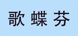 歌蝶芬品牌logo