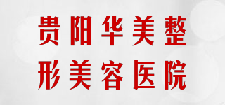 貴陽華美整形美容醫(yī)院品牌logo
