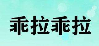 乖拉乖拉品牌logo