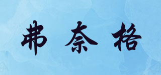 弗奈格品牌logo