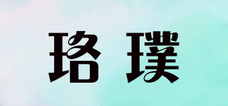 珞璞品牌logo