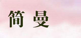 簡曼瑄品牌logo