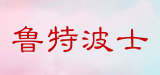 LUTEBOSI/魯特波士品牌logo