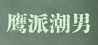 鷹派潮男品牌logo