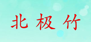 ARCTIC BAMBOO/北極竹品牌logo