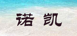 諾凱品牌logo