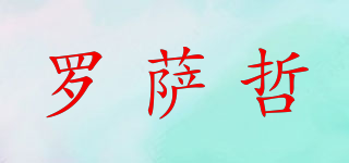 羅薩哲品牌logo
