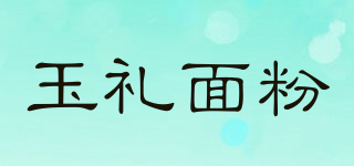 玉禮面粉品牌logo