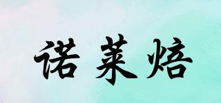 諾萊焙品牌logo