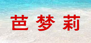 芭夢(mèng)莉品牌logo