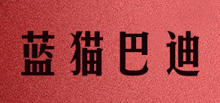 藍(lán)貓巴迪品牌logo