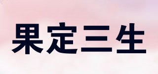 果定三生品牌logo