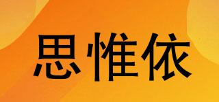 思惟依品牌logo