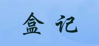 盒記品牌logo