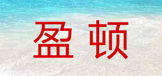 盈頓品牌logo