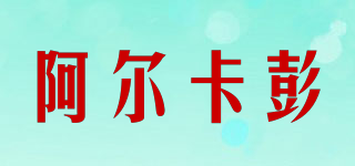 AL CAPONE/阿爾卡彭品牌logo