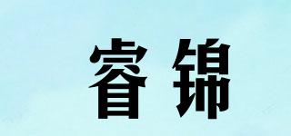 睿錦品牌logo