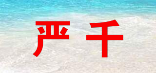 嚴千品牌logo