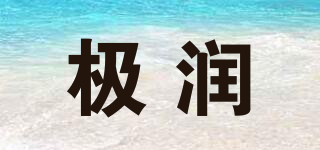 極潤品牌logo