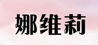 娜維莉品牌logo