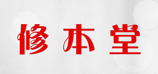 修本堂品牌logo