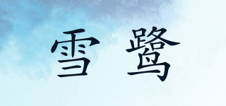 雪鷺品牌logo