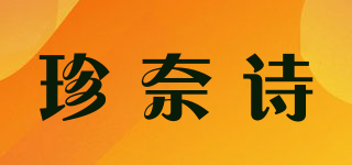 珍奈詩品牌logo