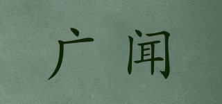 GRANDWON/廣聞品牌logo
