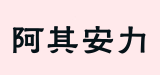 阿其安力品牌logo