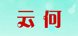 云何品牌logo