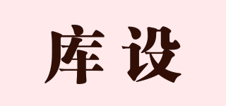 庫設(shè)品牌logo