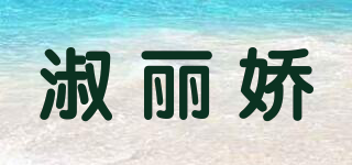淑麗嬌品牌logo