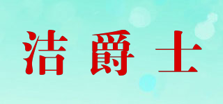 JIEJAZZ/潔爵士品牌logo