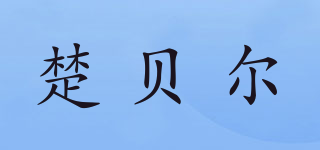 楚貝爾品牌logo