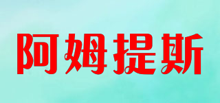 阿姆提斯品牌logo