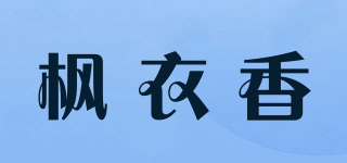 楓衣香品牌logo