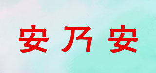 ON＆ON/安乃安品牌logo