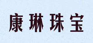 康琳珠寶品牌logo