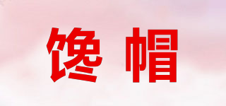 饞帽品牌logo