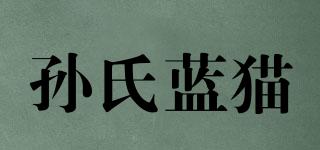 孫氏藍(lán)貓品牌logo