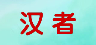 漢者品牌logo
